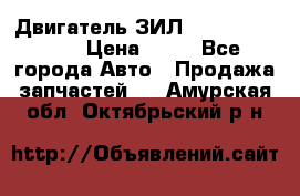 Двигатель ЗИЛ  130, 131, 645 › Цена ­ 10 - Все города Авто » Продажа запчастей   . Амурская обл.,Октябрьский р-н